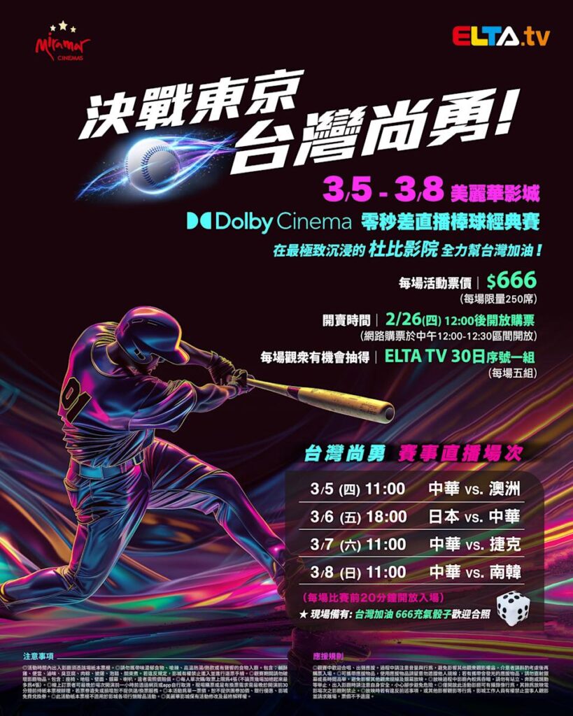 2026 WBC 经典赛美丽华影城杜比影厅零时差直播宣传海报，完整收录中华队东京 4 场预赛赛程、666 元门票票价、限量 250 席与 2 月 26 日开卖等售票资讯。